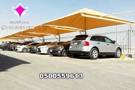 مظلات سيارات وسواتر الإختيار الأول