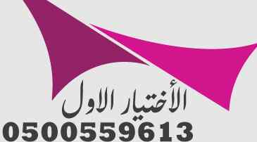 محلات تركيب مظلات حدائق 0500559613