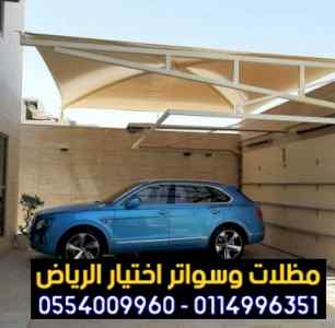 هناجرمظلات وسواتر الاختيار الاول | 0500559613