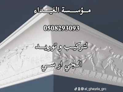 جي ار سي الرياض 0508293093