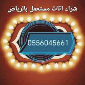 شراء مكيفات مستعمله حي العوالي 0556045661 
