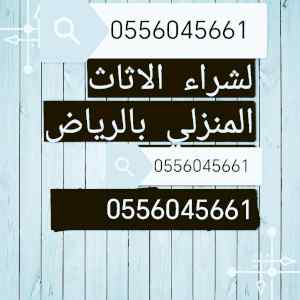 شراء مكيفات مستعمله بحي طويق 0556045661 