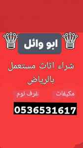 حقين شراء اثاث مستعمل بالعمارية 0536531617