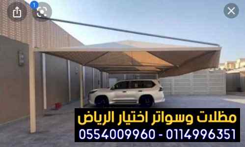 مظلات سواتر الاختيار الاول مظلات 0114996351