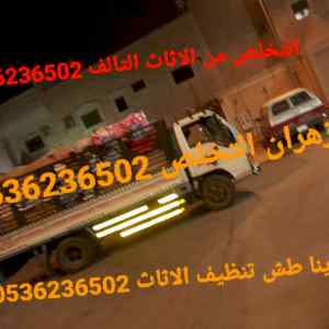 دينا طش الاثاث القديم بالرياض 0536236502