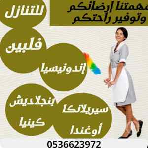 مطلوب شغالات وخادمات 0536623972