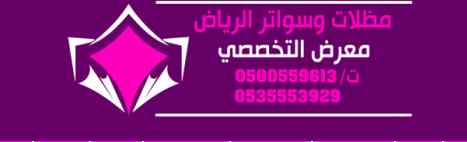 محل مظلات وسواتر الرياض 0500559613