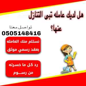 مطلووووووووب عاملات للتنازل 