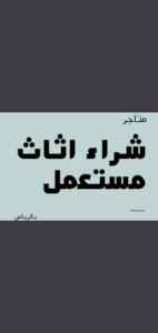 شراء أثاث مستعمل حي حطين 0530669383
