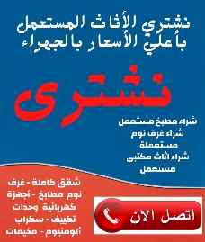 شراء أثاث مستعمل حي المصيف 0530669383