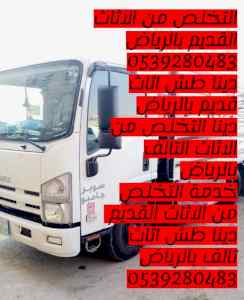 التخلص من الاثاث القديم بالرياض 0539280483 طش