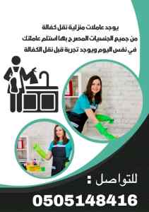 يوجد ومطلوب عاملات للتنازل 0505148416
