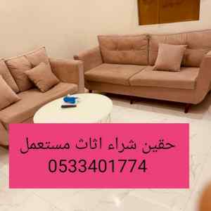 راعي شراء اثاث مستعمل حي السلام 0533401774 