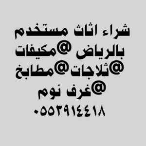 شراء مكيفات مستعمله حي اليرموك 0553914418