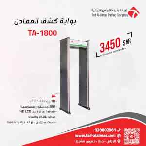 بوابات كشف المعادن والاسلحة بوابة تفتيش افراد