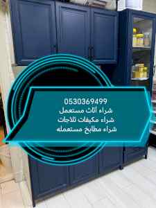 راعي شراء أثاث مستعمل حي السلمانية 0530369499