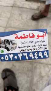 راعي شراء أثاث مستعمل حي الحزم 0530369499 