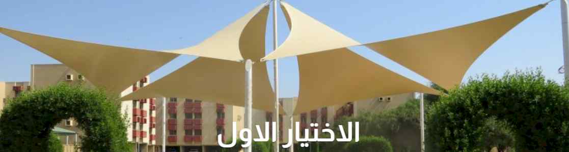 مظلات وسواتر الاختيار الاول - عروض وتخفيضات