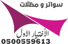 مظلات سيارات الاختيار الاول - سواتر ومظلات 