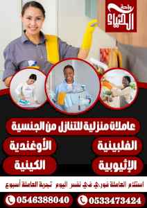 عاملات منزلية للتنازل 0546388040