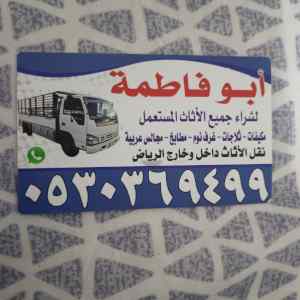 دينا نقل عفش حي الخليج 0530369499 