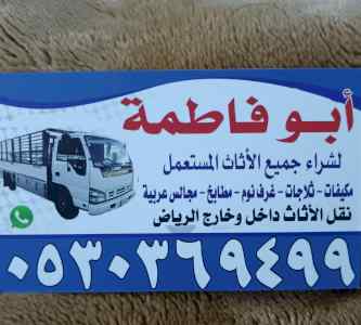 راعي شراء أثاث مستعمل حي الورود 0530369499 