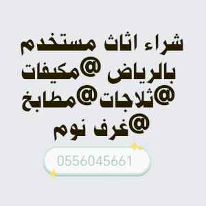 شراء مكيفات مستعملة حي احد 0556045661 