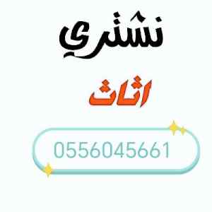 شراء مكيفات مستعملة حي المروة 0556045661 