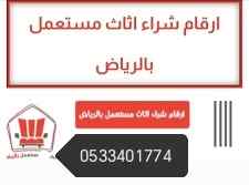 راعي شراء اثاث مستعمل حي إشبيلية 0533401774 