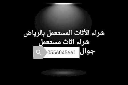 شراء مكيفات مستعمله حي القيروان 0556045661 