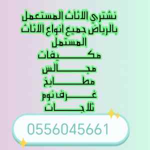 شراء مكيفات مستعملة حي الرائد 0556045661 