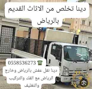 التخلص من الاثاث القديم بالرياض 0َ558536273 ط