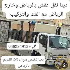 التخلص من الاغراض القديمة بالرياض 0562249129
