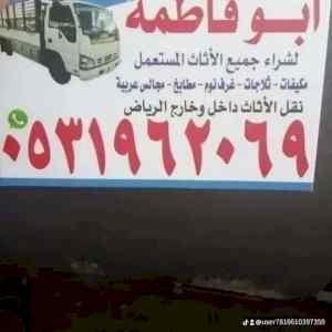 راعي شراء اثاث مستعمل حي الياسمين 0531962069 