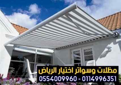 مظلات سواتر الاختيار الاول مظلات 0114996351