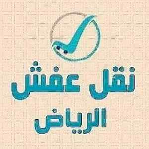 راعي شراء اثاث مستعمل حي الخزامي 0533401774 