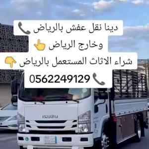 التخلص من الاغراض القديمة بالرياض 0562249129