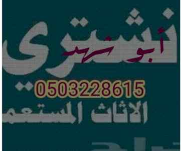 شراء اثاث مستعمل حي العزيزية 0503228615