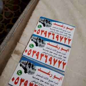 شراء الأثاث المستعمل شمال الرياض 0539369722 