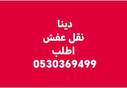 شراء أثاث مستعمل حي الزهراء 0530369499 