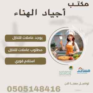 عاملات منزليه للتنازل استلام فورى مع وجود فتر
