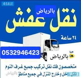 ونيت نقل عفش حي ظهرة لبن 0532946423