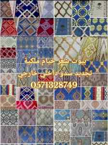 تفصيل خيام ملكية و تغيير قماش داخلي خارجي 