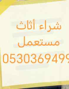 شراء أثاث حي النفل 0530369499 
