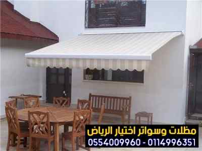 مظلات سواتر الاختيار الاول مظلات 0114996351