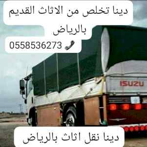 طش عفش قديم بالرياض 0558536373 التخلص من التا