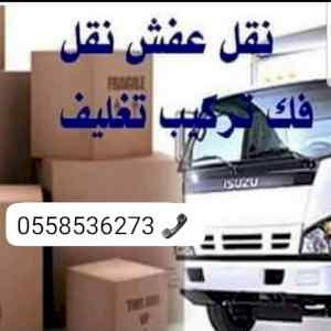 ارقام التخلص من الاثاث القديم بالرياض طش رمي 