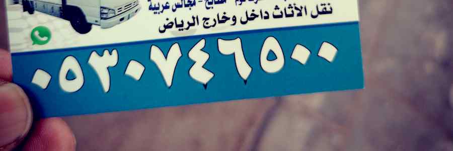 دينا نقل عفش حي الحمراء 