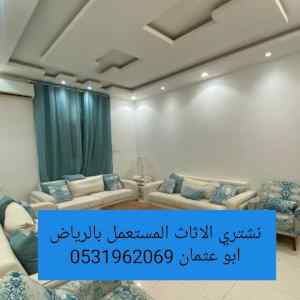 راعي شراء اثاث مستعمل حي الملك فهد 0531962069