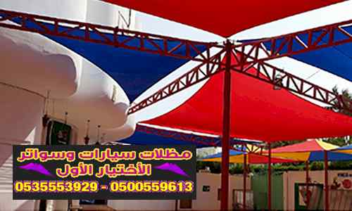 عرض خاص على تركيب مظلات وسواتر الاختيار الاول